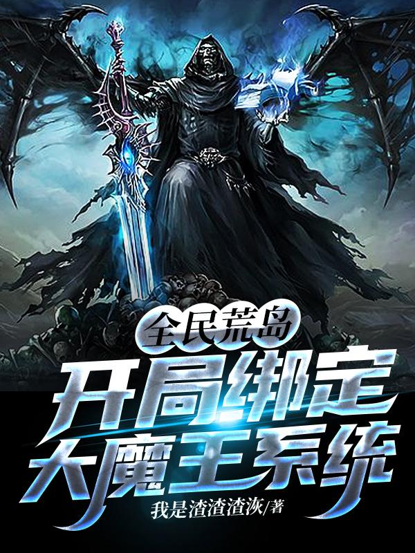 全民荒岛，开局绑定大魔王系统免费阅读，全民荒岛，开局绑定大魔王系统李辰