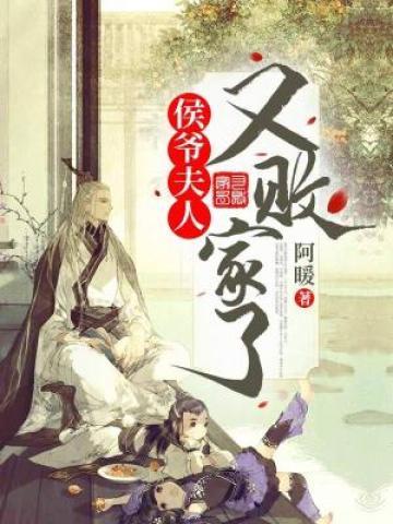 已完结小说《侯爷，夫人又败家了》在线全文阅读
