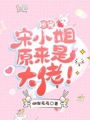 团宠宋小姐原来是大佬！宋时傅拓，团宠宋小姐原来是大佬！在线无弹窗阅读-优文网