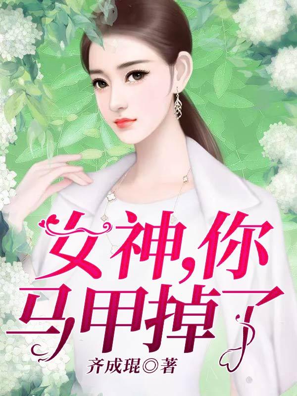 主角梦潇潇潇陆梦潇小说完整版在线阅读，女神，你马甲掉了免费看