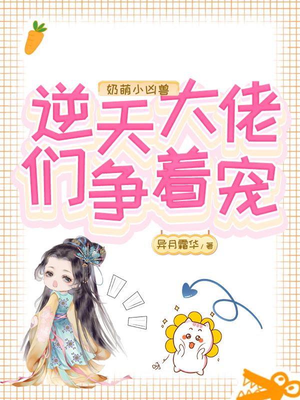 韶芊芊傅星渊小说《奶萌小凶兽：逆天大佬们争着宠》在线阅读