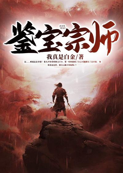 主人公叫董老板张凡的小说鉴宝宗师在线阅读全文