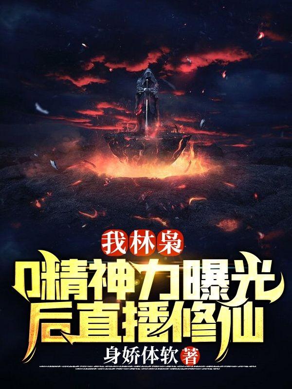 已完结小说《我林枭，0精神力曝光后直播修仙》全文免费阅读