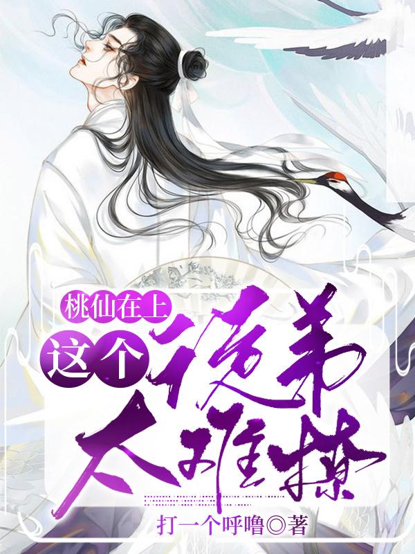 小说《桃仙在上，这个徒弟太难撩》全文阅读