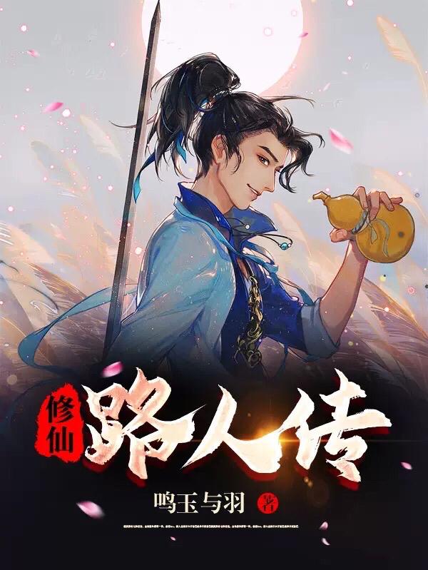完整版《修仙路人传》txt下载