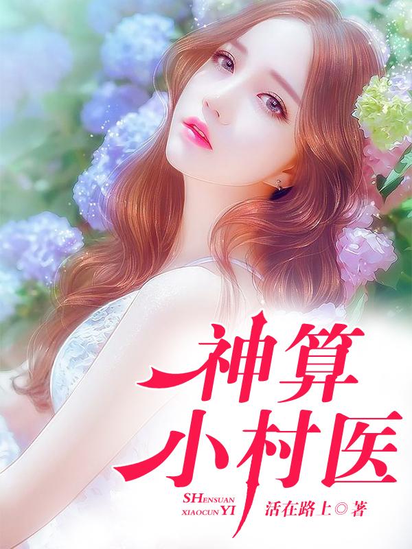 神算小村医（林飞罗筱薇）在线免费阅读