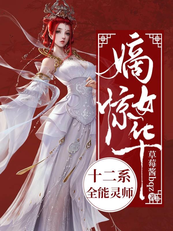 完整版《嫡女惊华：十二系全能灵师》txt下载