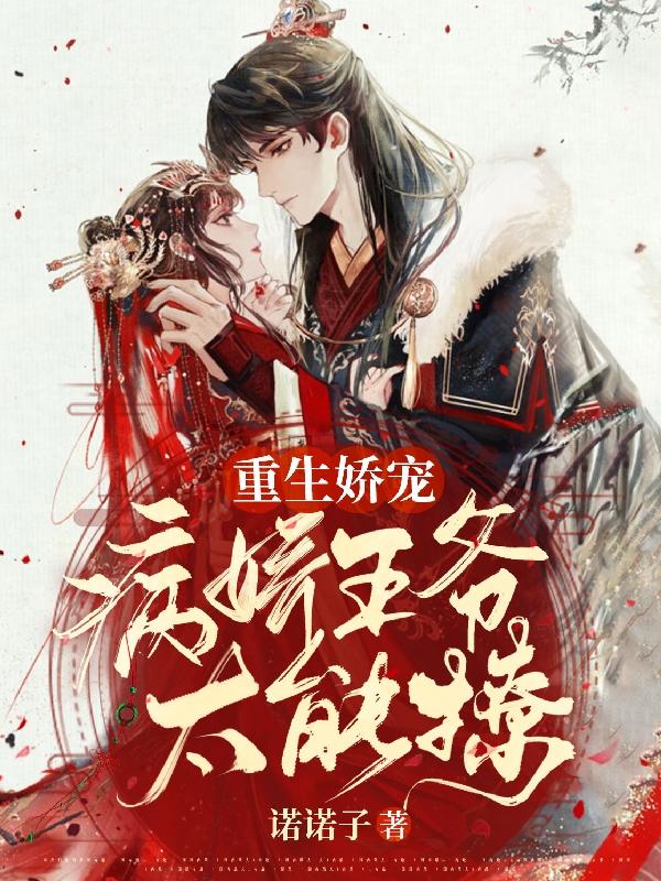 林晚晚璟煜臣妾林晚小说在线全文免费阅读（重生娇宠：病娇王爷太能撩无弹窗无删减）
