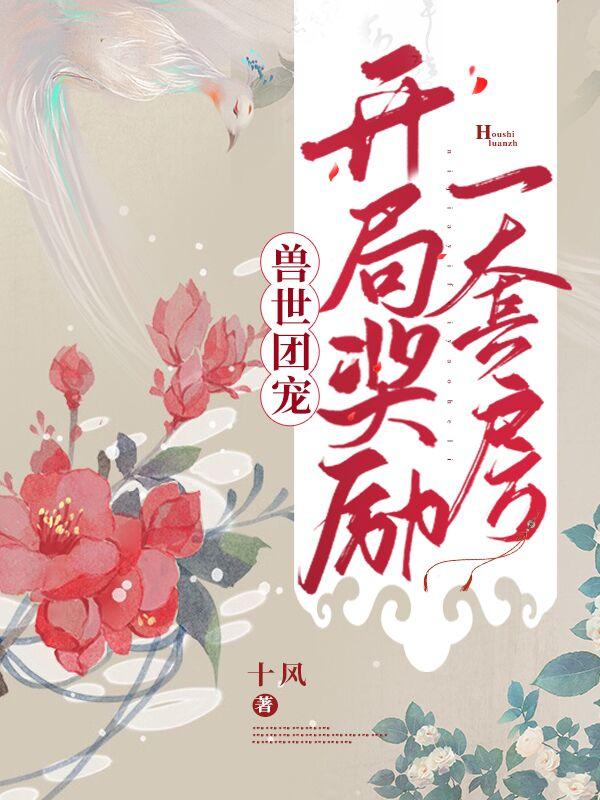 小说《兽世团宠：开局奖励一套房》在线全文阅读