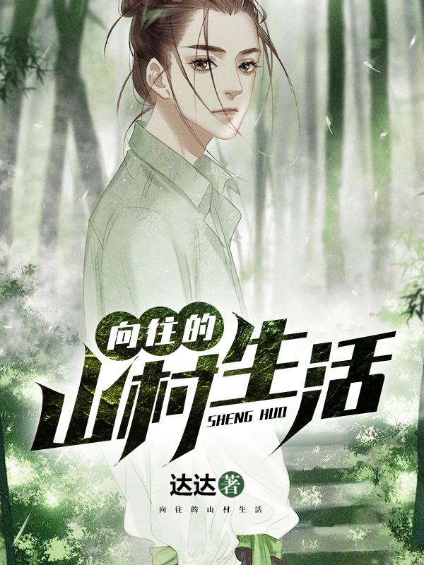 已完结小说《向往的山村生活》在线全文阅读