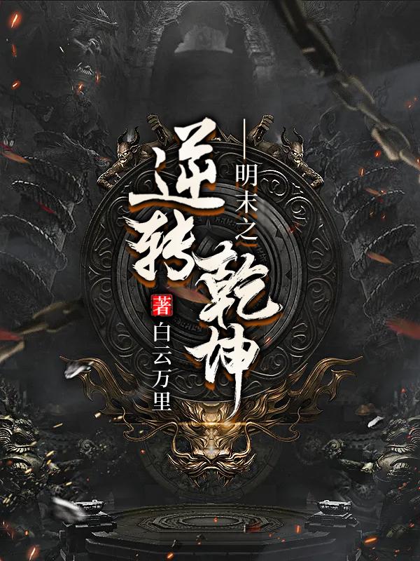 小说《明末之逆转乾坤》全文免费阅读-美文小说