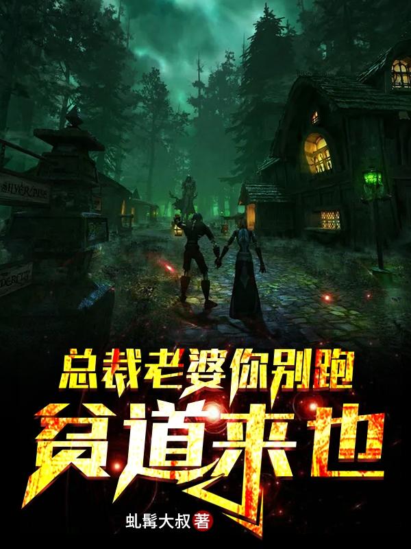 小说《总裁老婆你别跑，贫道来也》全文免费阅读