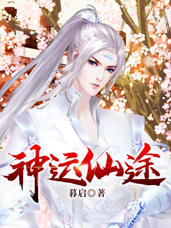 完整版《神运仙途》免费阅读