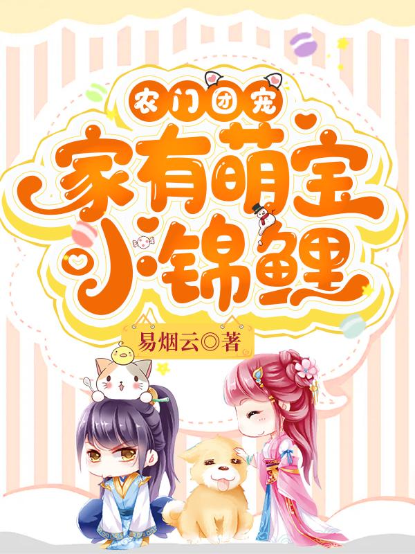 农门团宠：家有萌宝小锦鲤易烟云，农门团宠：家有萌宝小锦鲤小说免费阅读