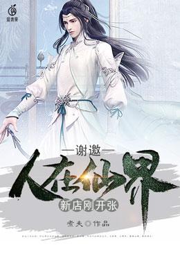 谢邀，人在仙界，新店刚开张免费阅读，谢邀，人在仙界，新店刚开张夏扈佑秦羽-优文网