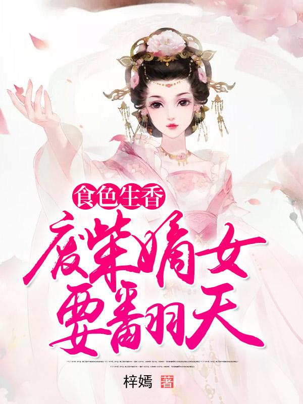 《食色生香：废柴嫡女要翻天》小说大结局免费试读 江暮雨夜倾羽客人小说