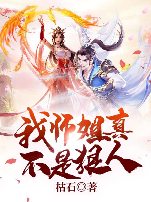 我师姐真不是狠人张扬，我师姐真不是狠人全文在线阅读-优文网