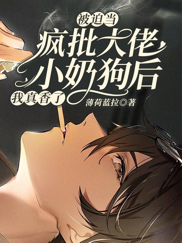 小说《被迫当疯批大佬小奶狗后我真香了》全文免费阅读