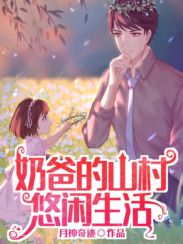 奶爸的山村悠闲生活最新章节，奶爸的山村悠闲生活免费阅读