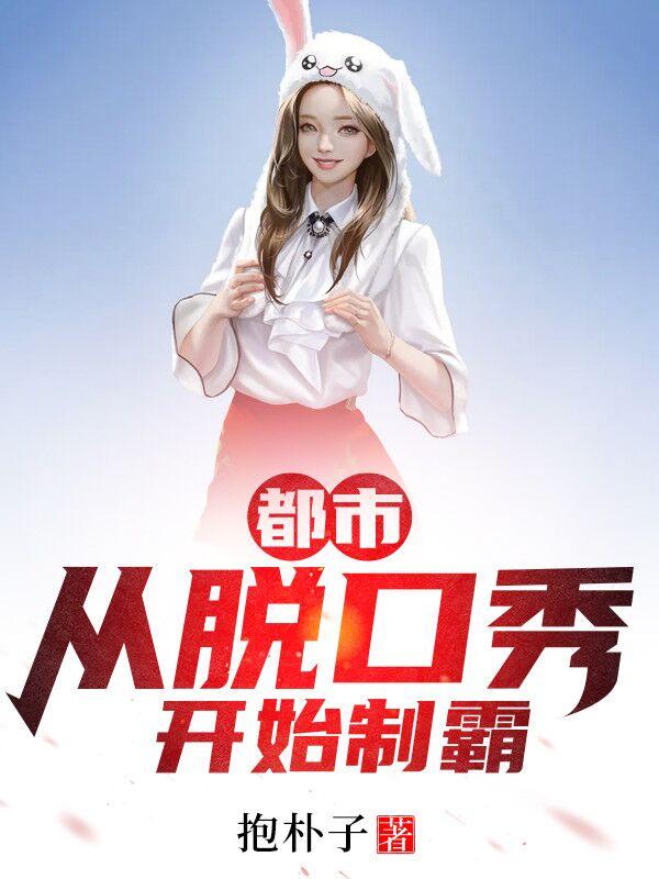小说《都市：从脱口秀开始制霸》在线全文阅读-牛皮文学