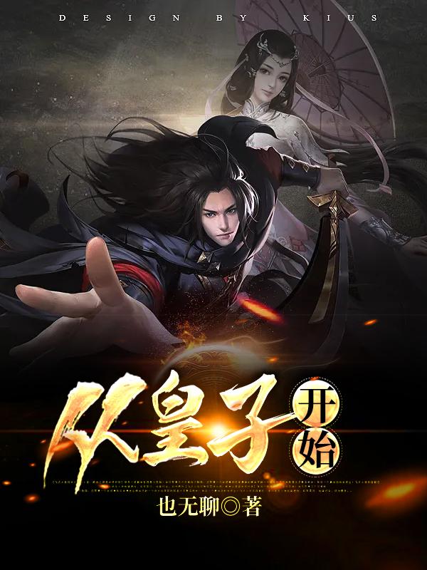 从皇子开始免费阅读，从皇子开始全文在线阅读