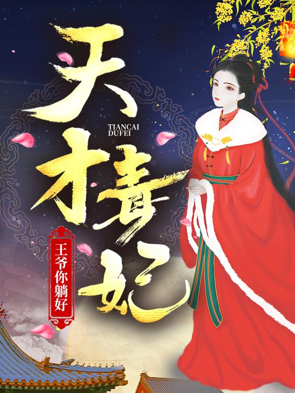 天才毒妃：王爷你躺好最新章节，天才毒妃：王爷你躺好免费阅读-优文网