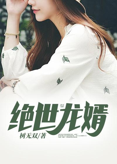 小说《绝世龙婿》在线全文阅读-够力荐小说推荐网