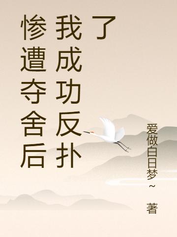 惨遭夺舍后我成功反扑了最新章节，惨遭夺舍后我成功反扑了免费阅读