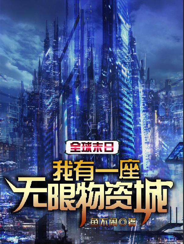 求全球末日：我有一座无限物资城小说免费资源