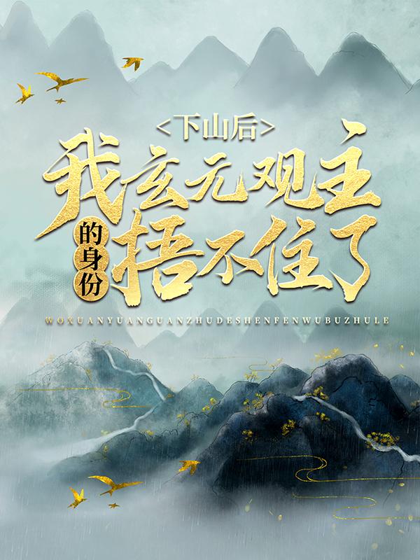 小说《下山后，我玄元观主的身份捂不住了》在线全文阅读-优文网