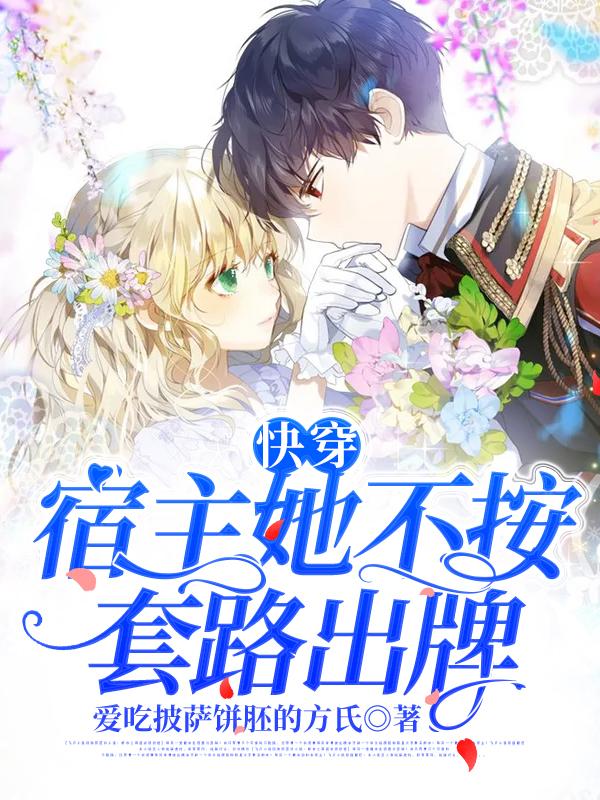 快穿：宿主她不按套路出牌最新章节，快穿：宿主她不按套路出牌全文在线阅读-优文网