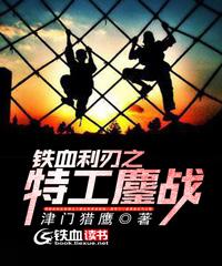完整版《铁血利刃之特工鏖战》全文阅读-经典文学