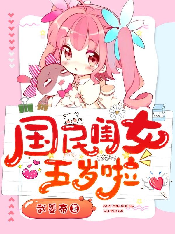 《国民闺女五岁啦》小说全文在线试读，《国民闺女五岁啦》最新章节目录-优文网