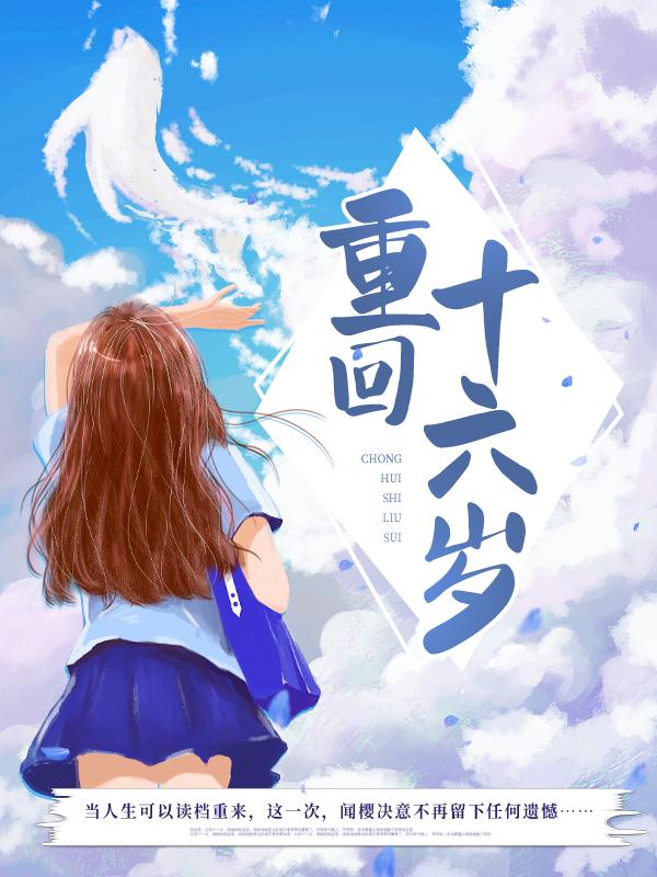 重回十六岁免费阅读，重回十六岁全文在线阅读