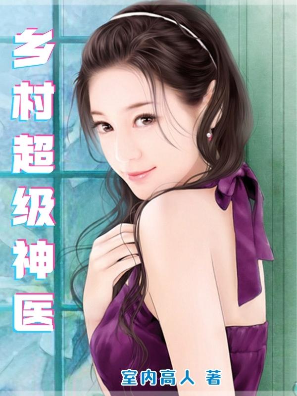 主角叫白可欣可欣王一尘王大龙小说乡村超级神医全文免费阅读