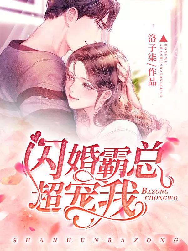 闪婚霸总超宠我最新章节，闪婚霸总超宠我免费阅读