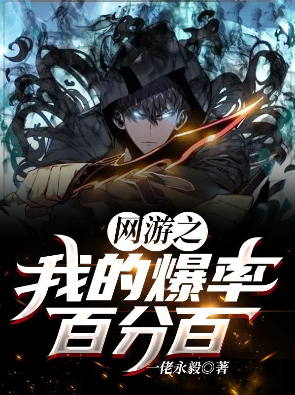 完整版《网游之我的爆率百分百》txt下载
