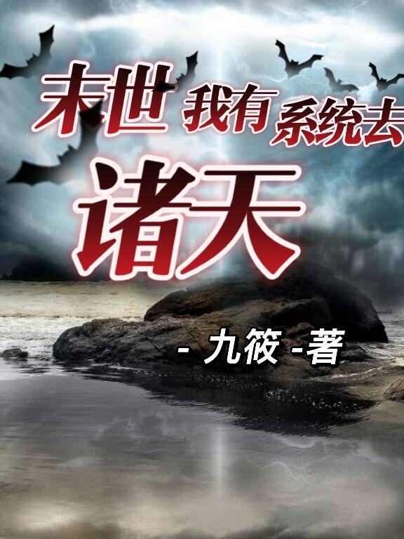 小说《末世：我有系统去诸天》在线全文阅读-美文小说