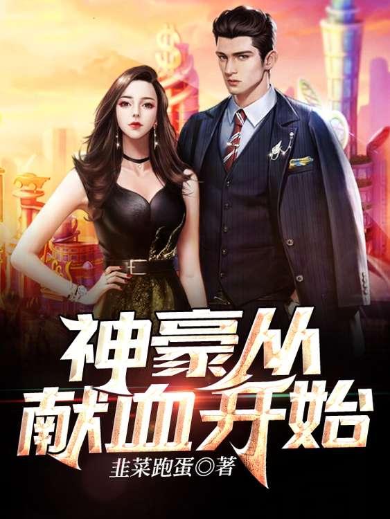 神豪从献血开始江恩甄文君小说免费阅读