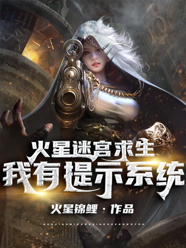 完整版《火星迷宫求生：我有提示系统》全章节阅读-经典文学