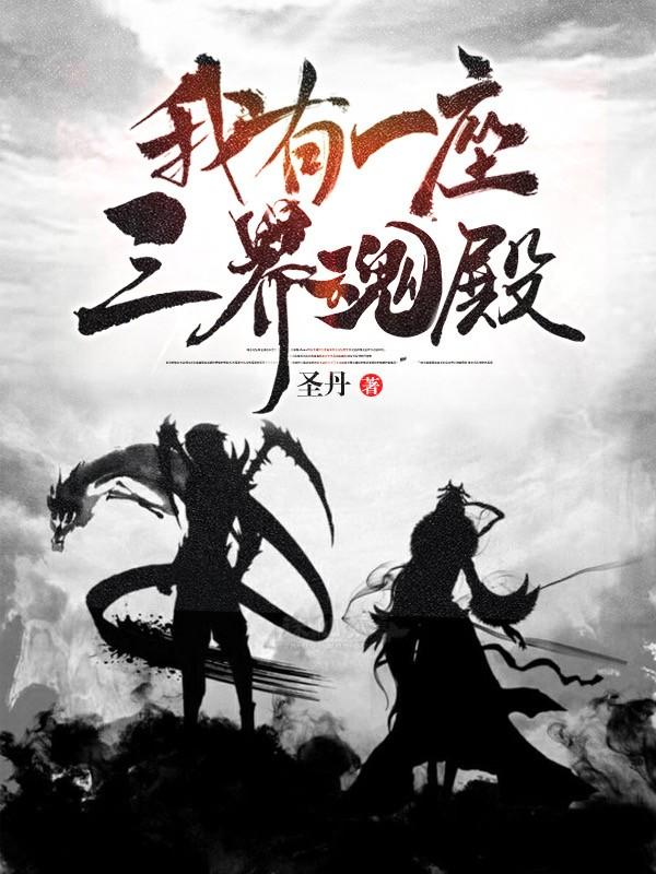 我有一座三界魂殿小说，我有一座三界魂殿全文在线阅读