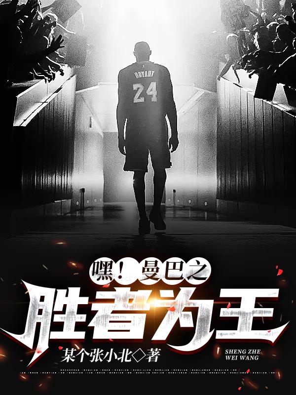 嘿！曼巴之胜者为王（罗亚比恩）在线免费阅读
