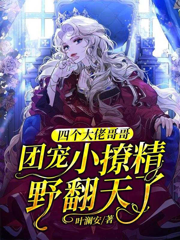 四个大佬哥哥：团宠小撩精野翻天了林知意傅景琛小说大结局免费试读-够力荐小说推荐网