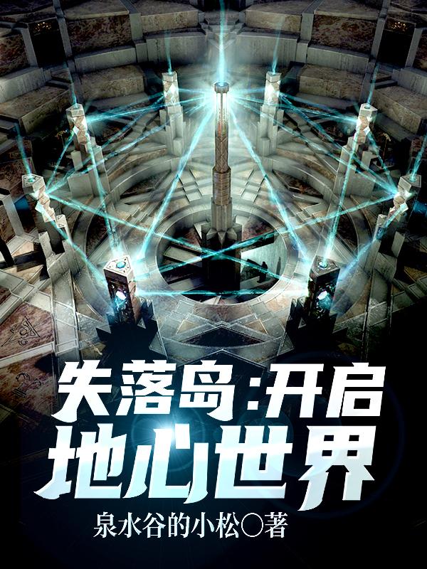 求失落岛：开启地心世界小说免费资源