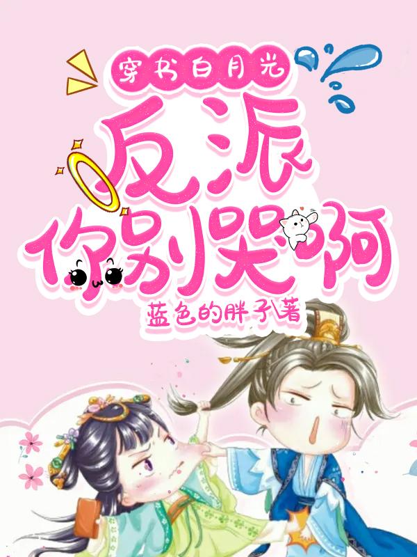 小说《穿书白月光：反派，你别哭啊》全文免费阅读