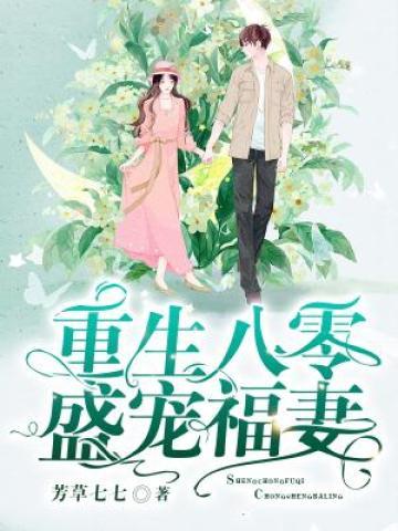 重生八零盛宠福妻林音音陆长川，重生八零盛宠福妻小说免费阅读-优文网