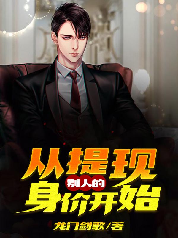 小说《从提现别人的身价开始》全文免费阅读