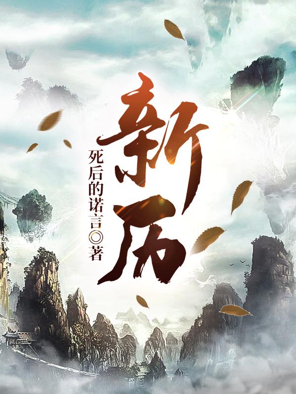 新历