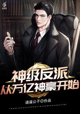 神级反派从万亿神豪开始小说，神级反派从万亿神豪开始全文在线阅读