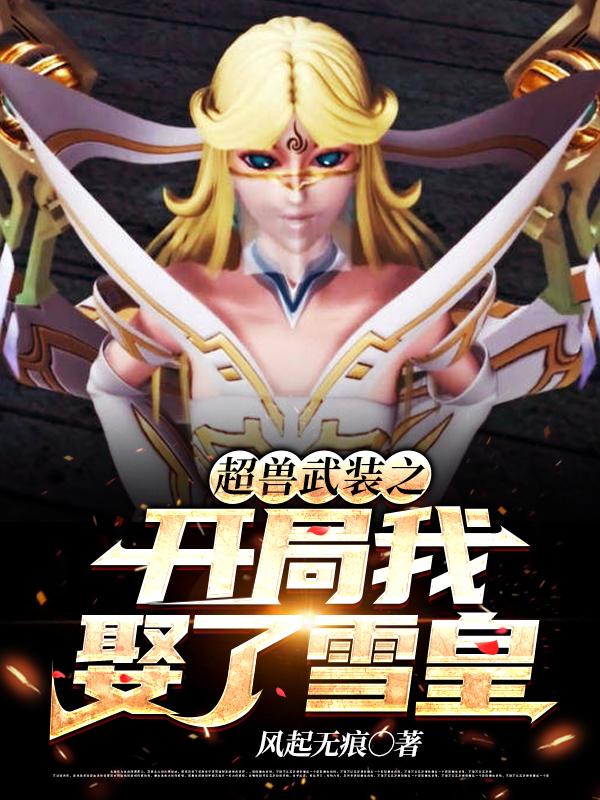 小说《超兽武装之开局我娶了雪皇》在线全文阅读